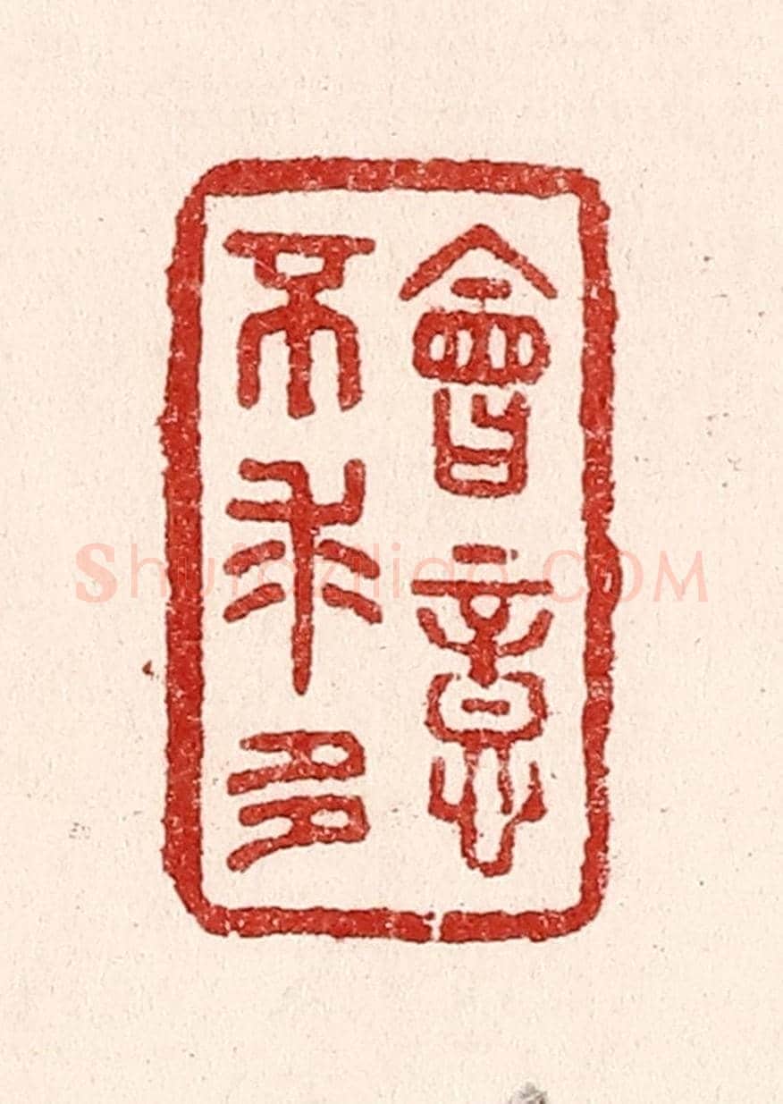 清 吴苍雷《會意不求多》篆刻印章作品