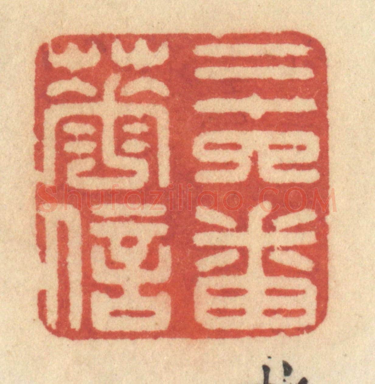 清 许容《二十四番花信》篆刻印章作品