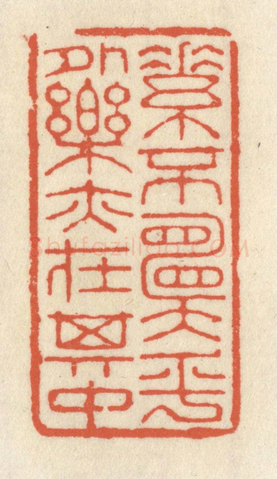 清 祝尧龄《素不願乎外,樂亦在其中》篆刻印章作品