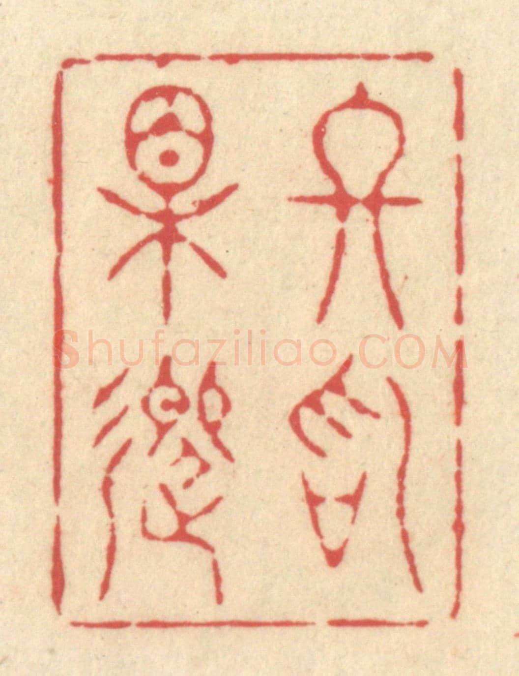 清 释续行《終始相迎》篆刻印章作品