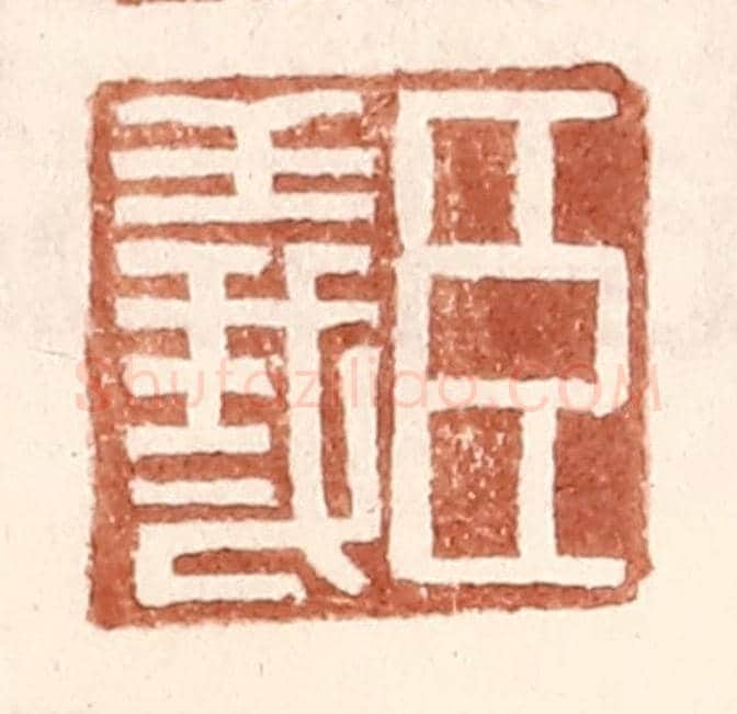 明 王常《臣義》篆刻印章作品