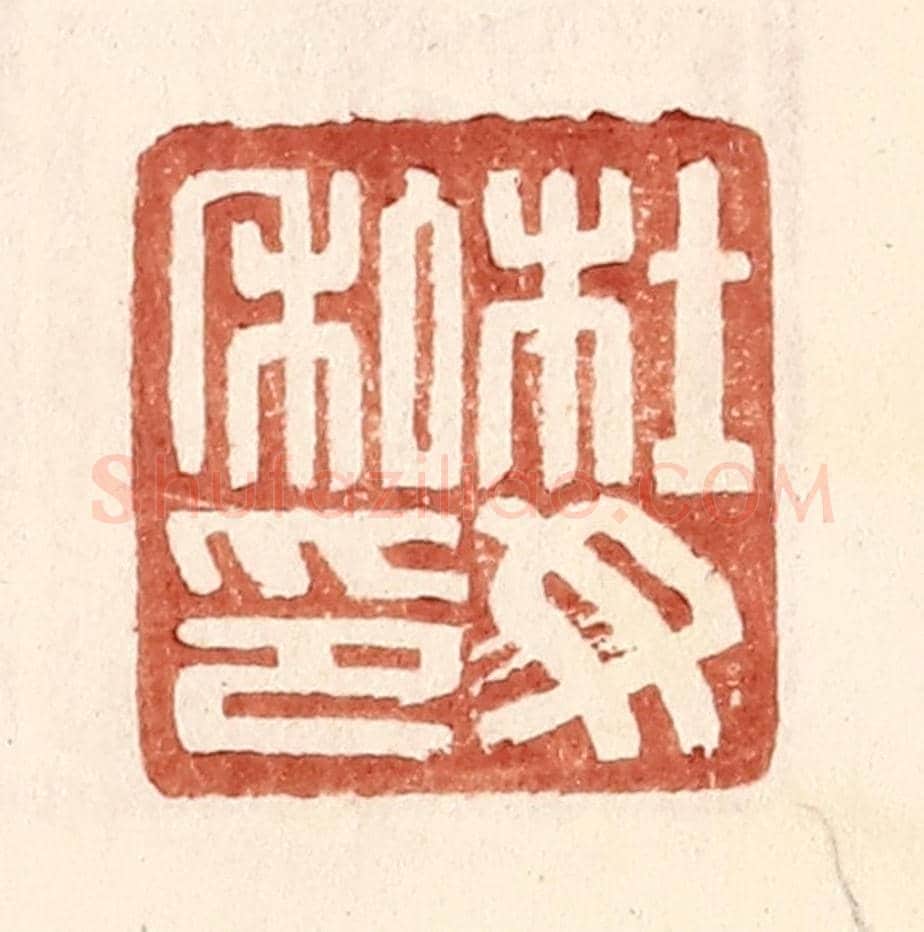 明 王常《杜汝私印》篆刻印章作品