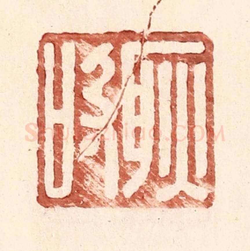 明 王常《耿吸》篆刻印章作品