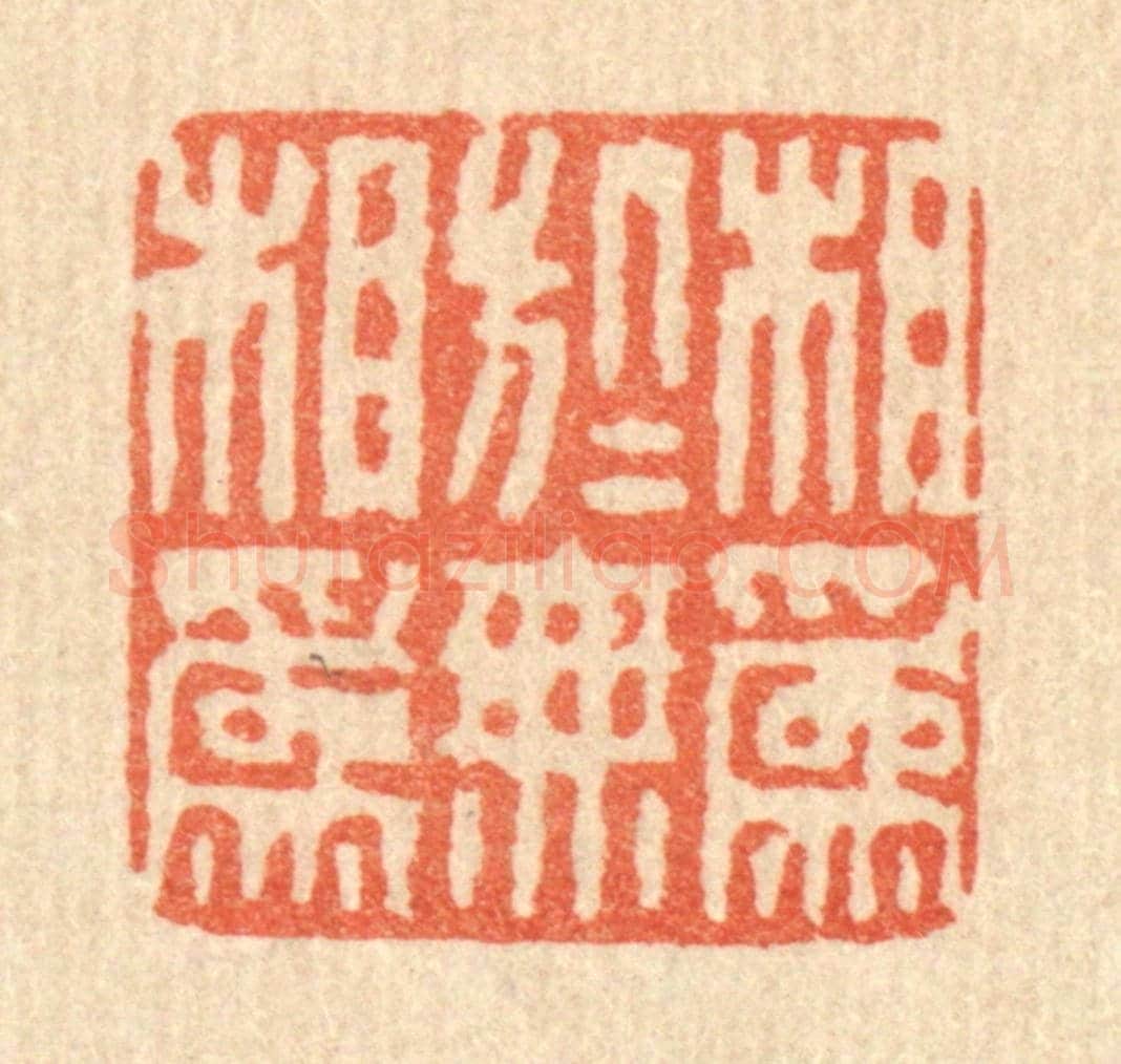 清 徐鼎《相爲於無相爲》篆刻印章作品