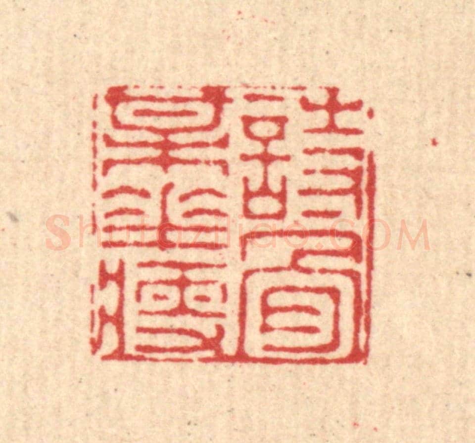 清 徐僖《詩骨梅花瘦》篆刻印章作品