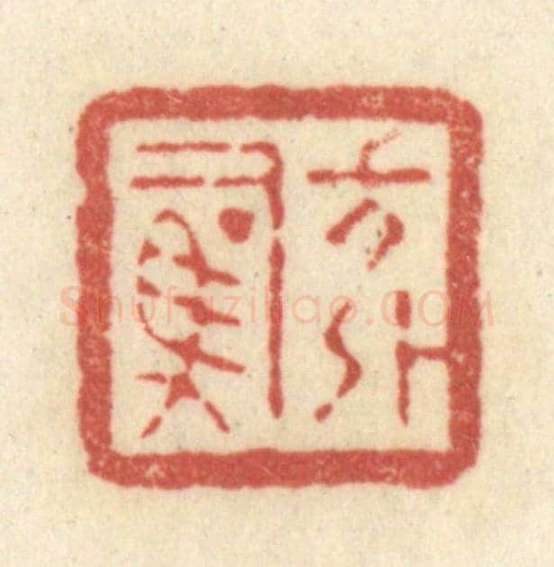 清 黄学圯《方外司馬》篆刻印章作品