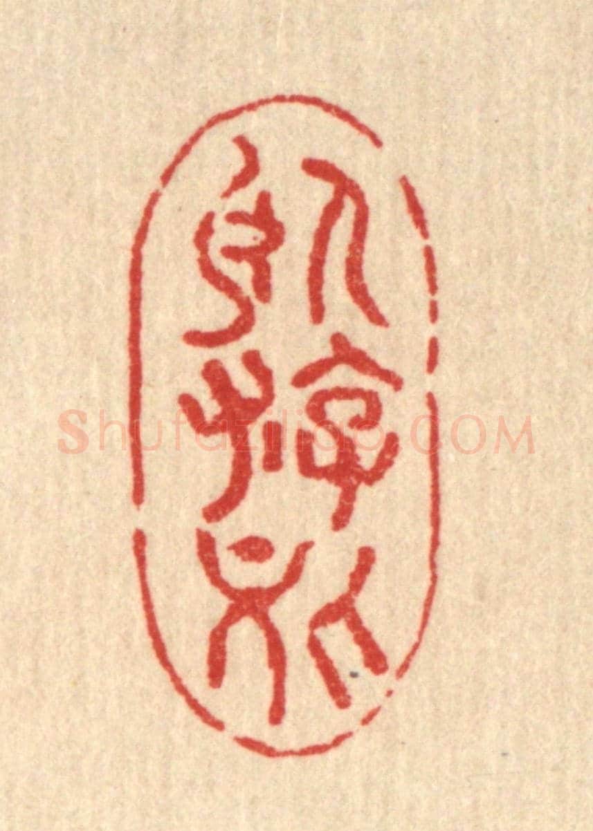 清 费金《臥遊處》篆刻印章作品