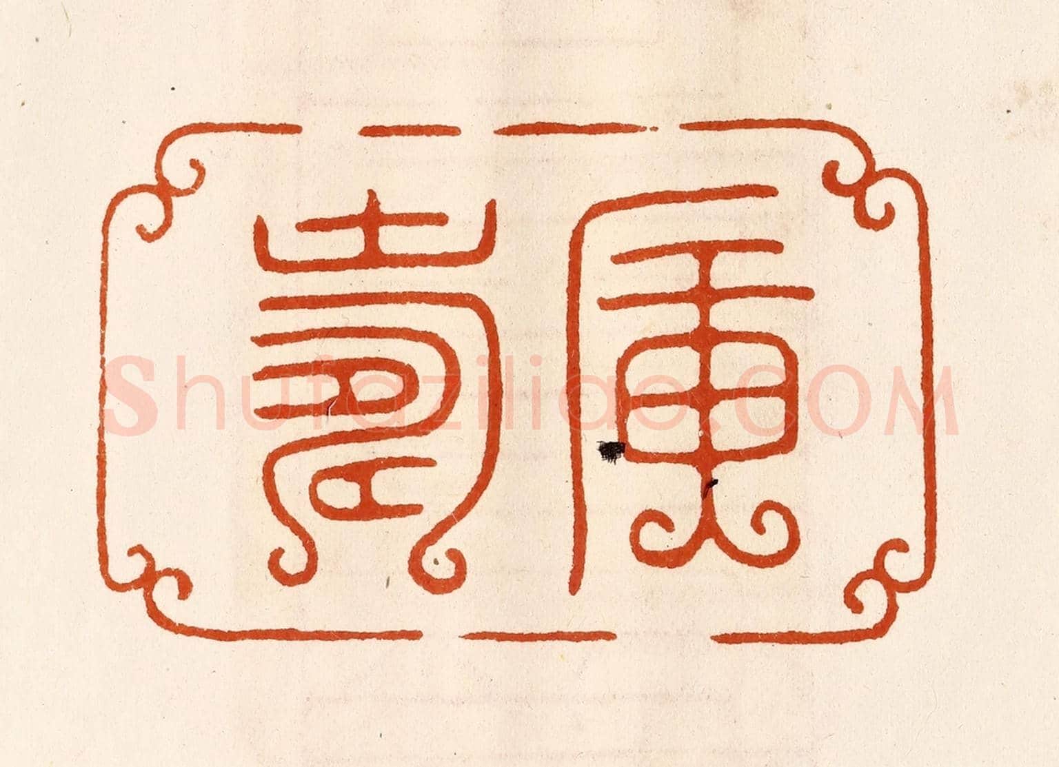 民國 陈氏《廣壽》篆刻印章作品