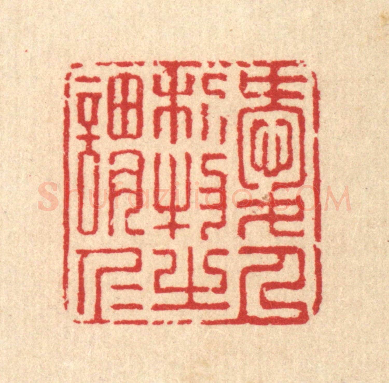 清 汪启淑《愛人利物之謂仁》篆刻印章作品