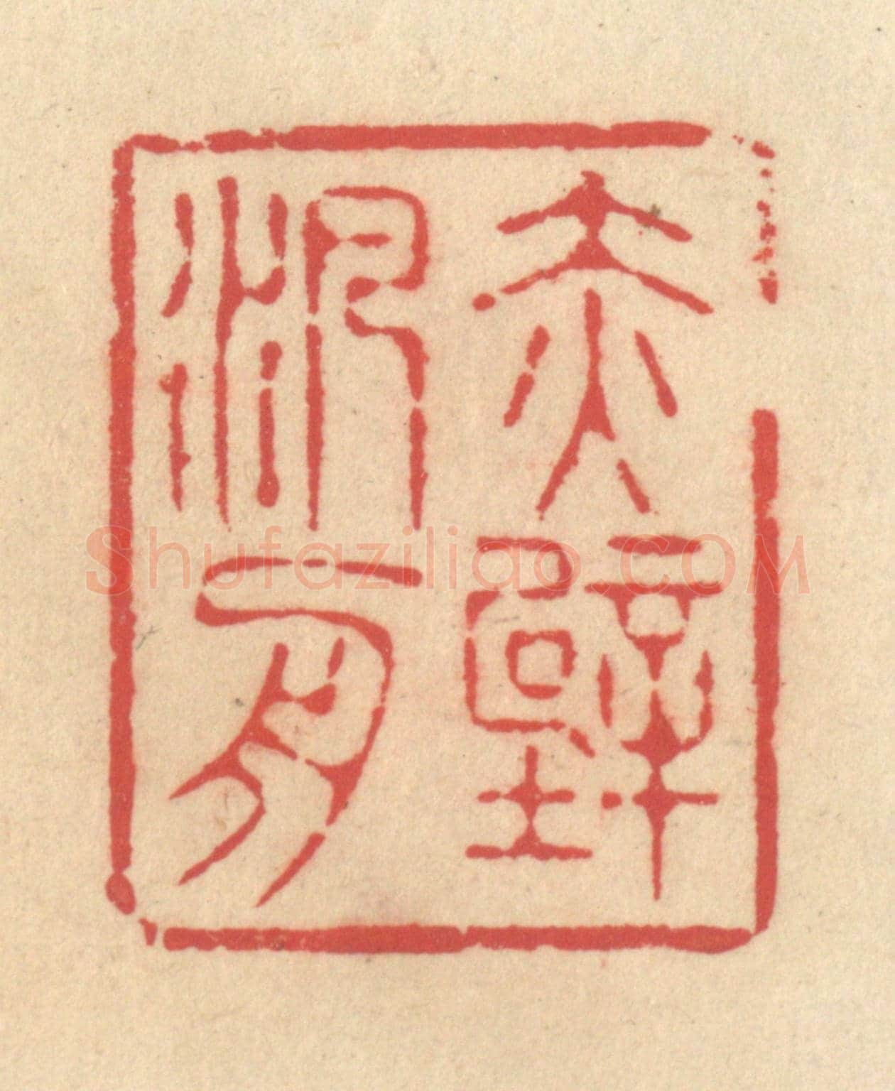 清 释续行《赤壁泛舟》篆刻印章作品