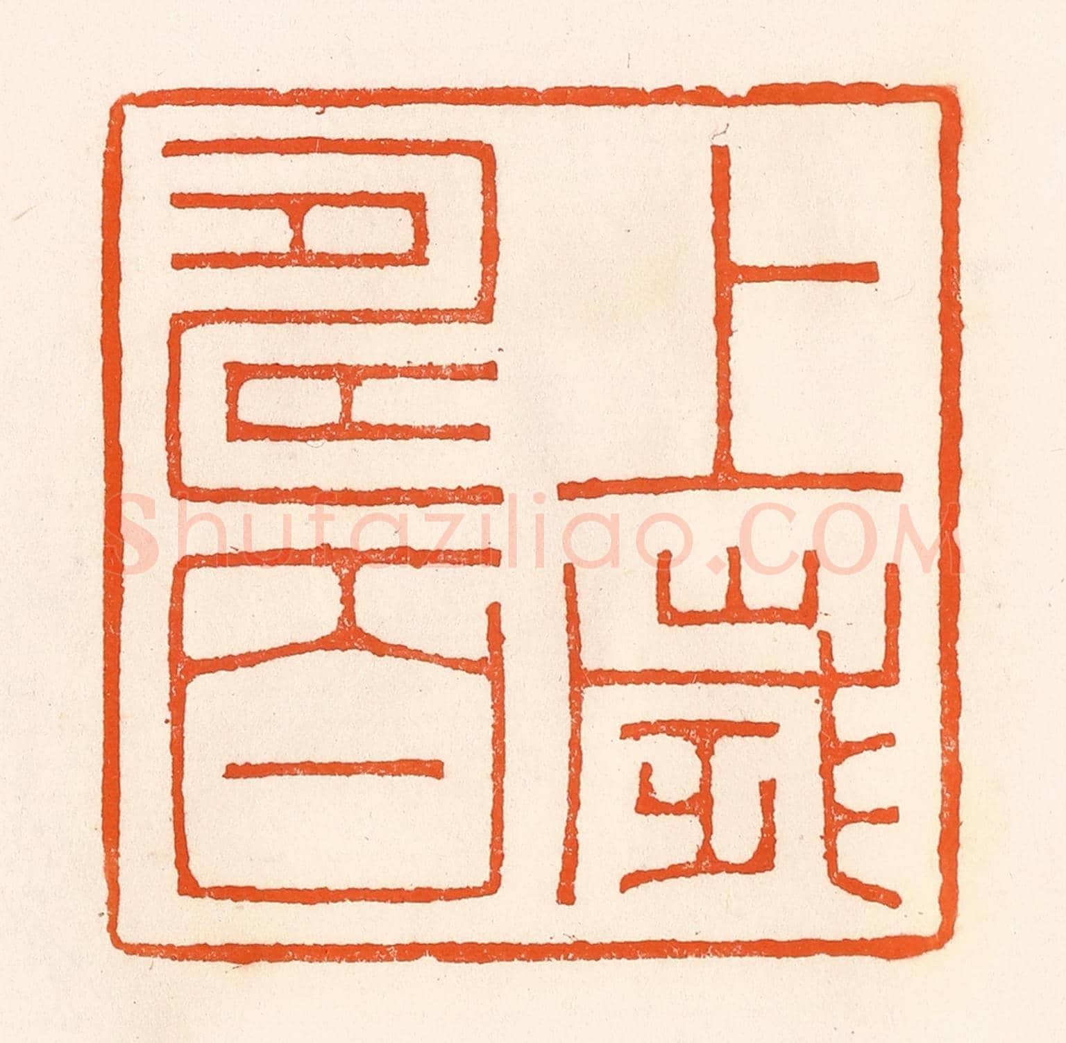 清 吴杰《上壽百歲》篆刻印章作品