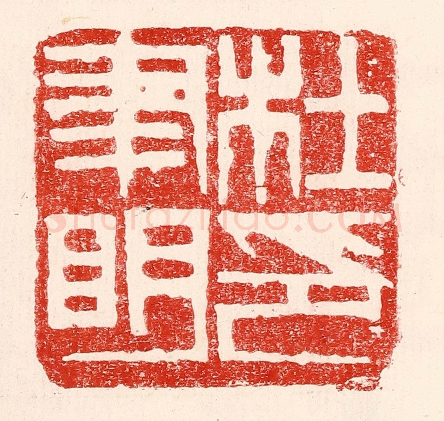 民國 王王孙《杜聿明印》篆刻印章作品