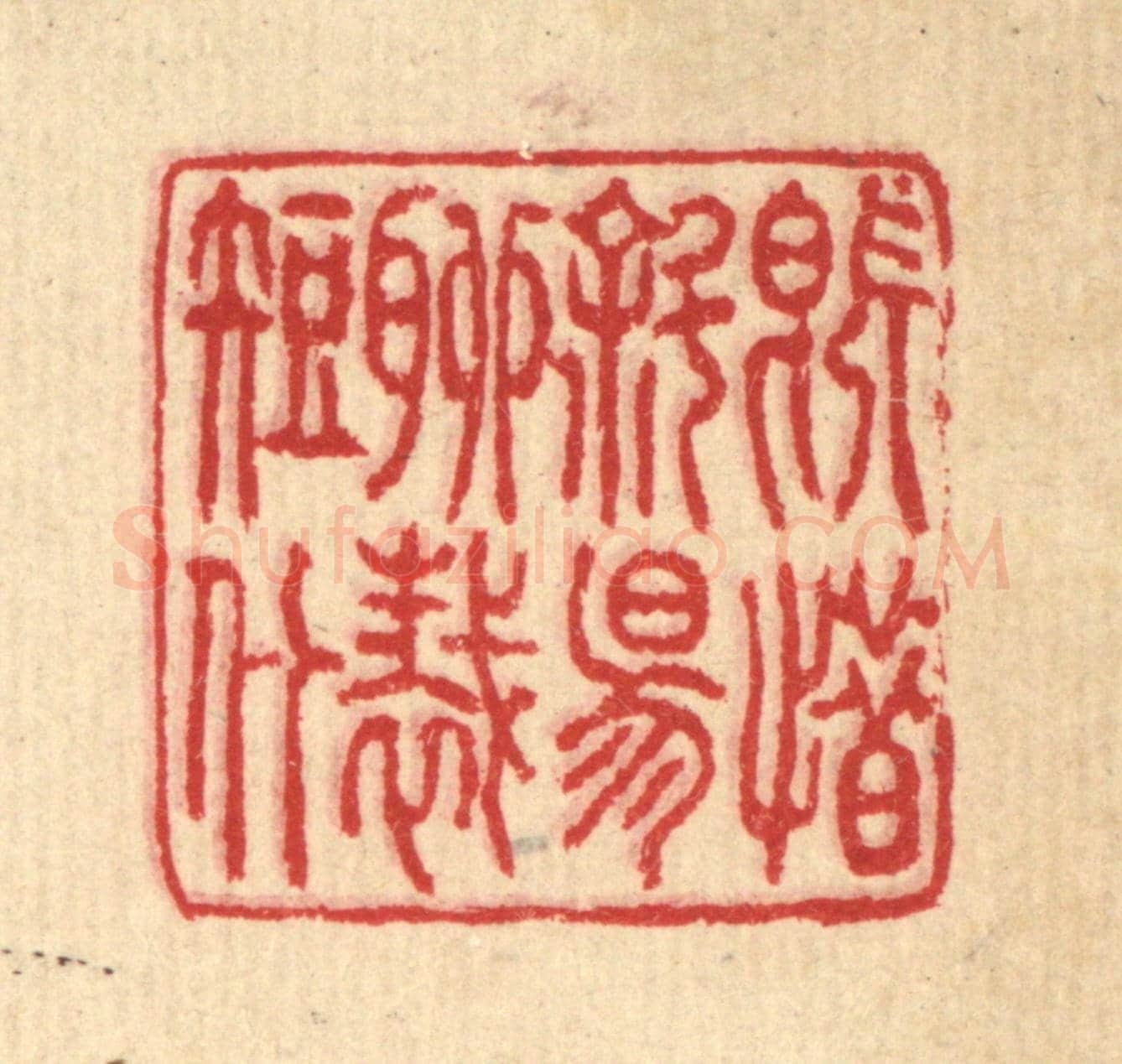 清 汪启淑《既惜斜陽,聊裁短什》篆刻印章作品
