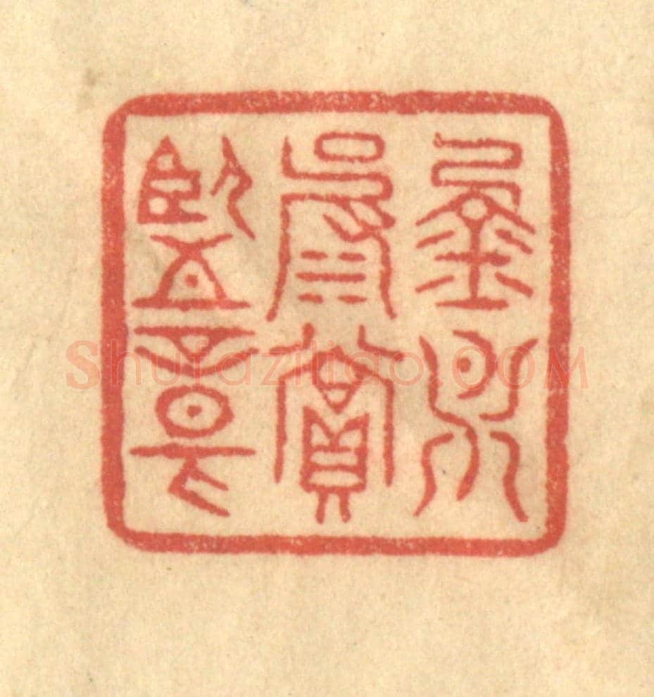 清 徐茶畦《金月波賞鑒章》篆刻印章作品