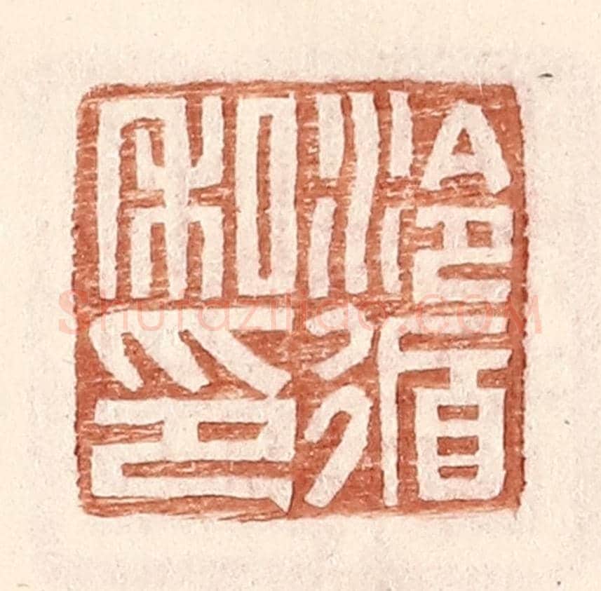 明 王常《泠循私印》篆刻印章作品