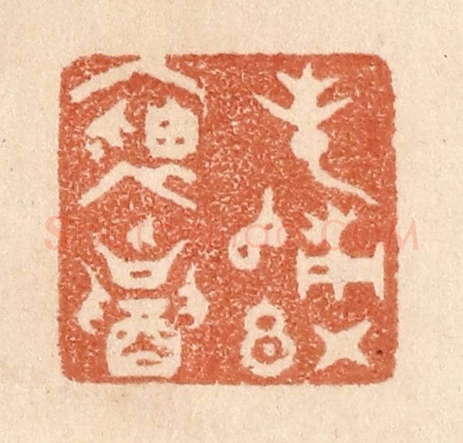 清 贾永《春歸紅袖招》篆刻印章作品