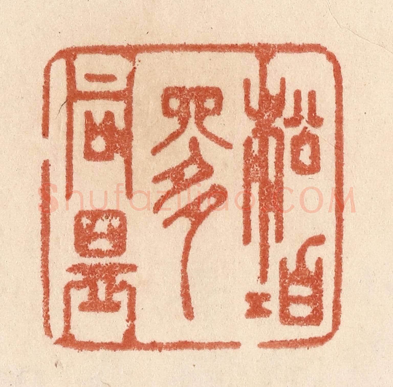 清 贾永《松柏是同盟》篆刻印章作品