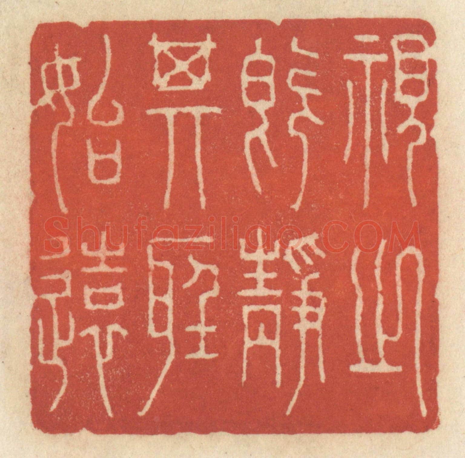 清 王睿章《視之既靜，其聽始遠》篆刻印章作品