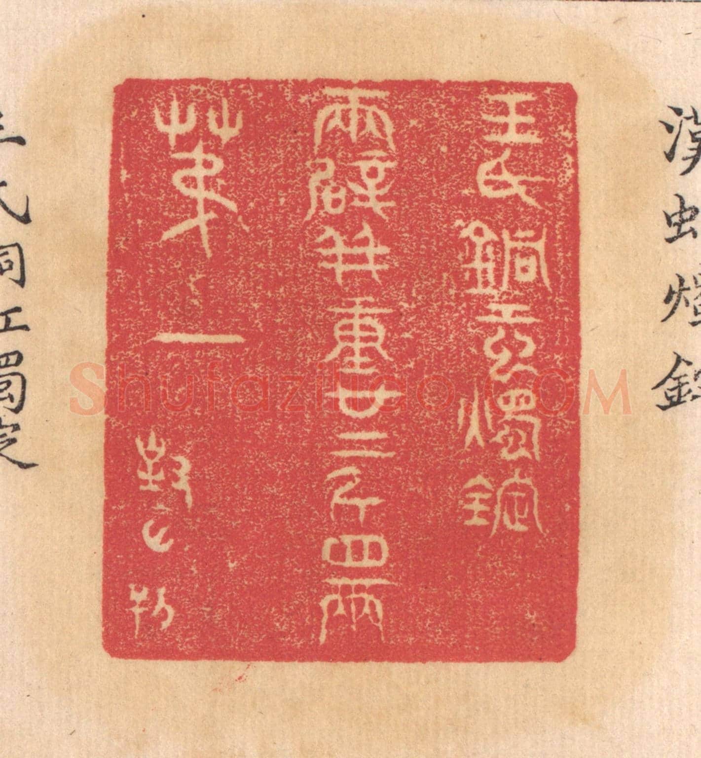 清 杨燮《王氏銅虹燭錠,兩辟並重廿二斤四兩,第一》篆刻印章作品