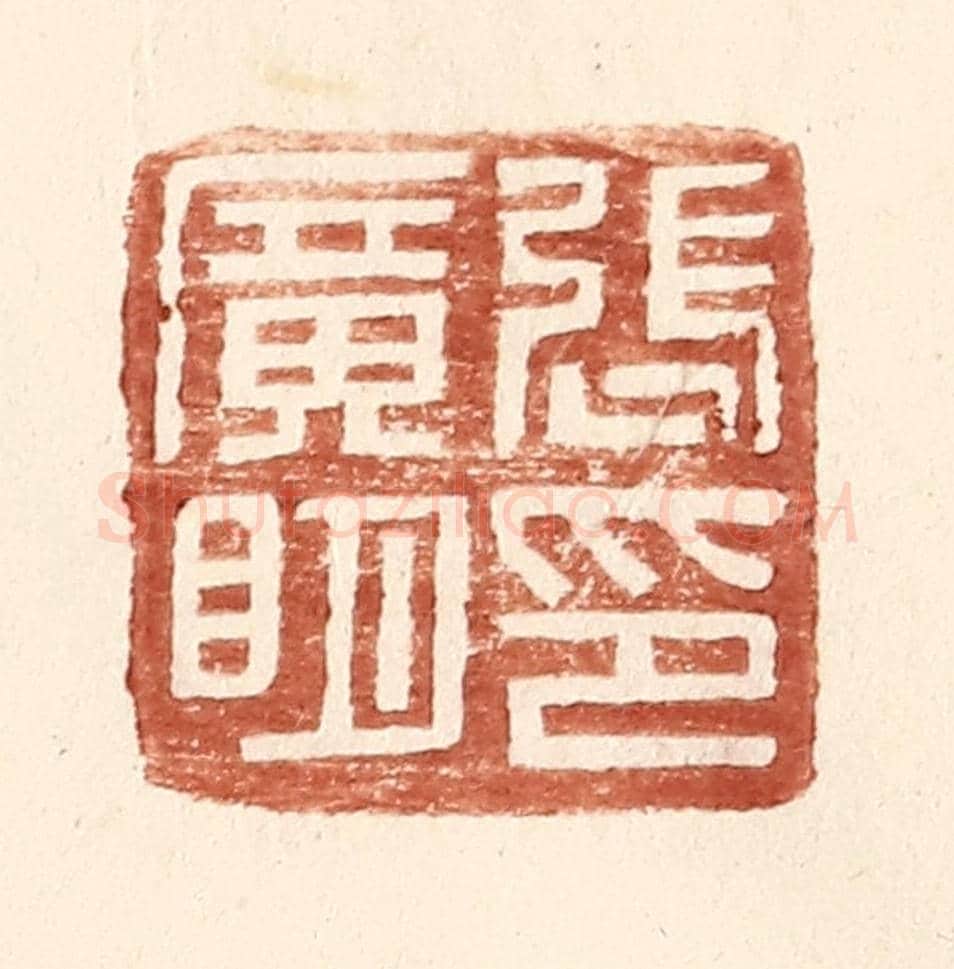 明 王常《張廣明印》篆刻印章作品
