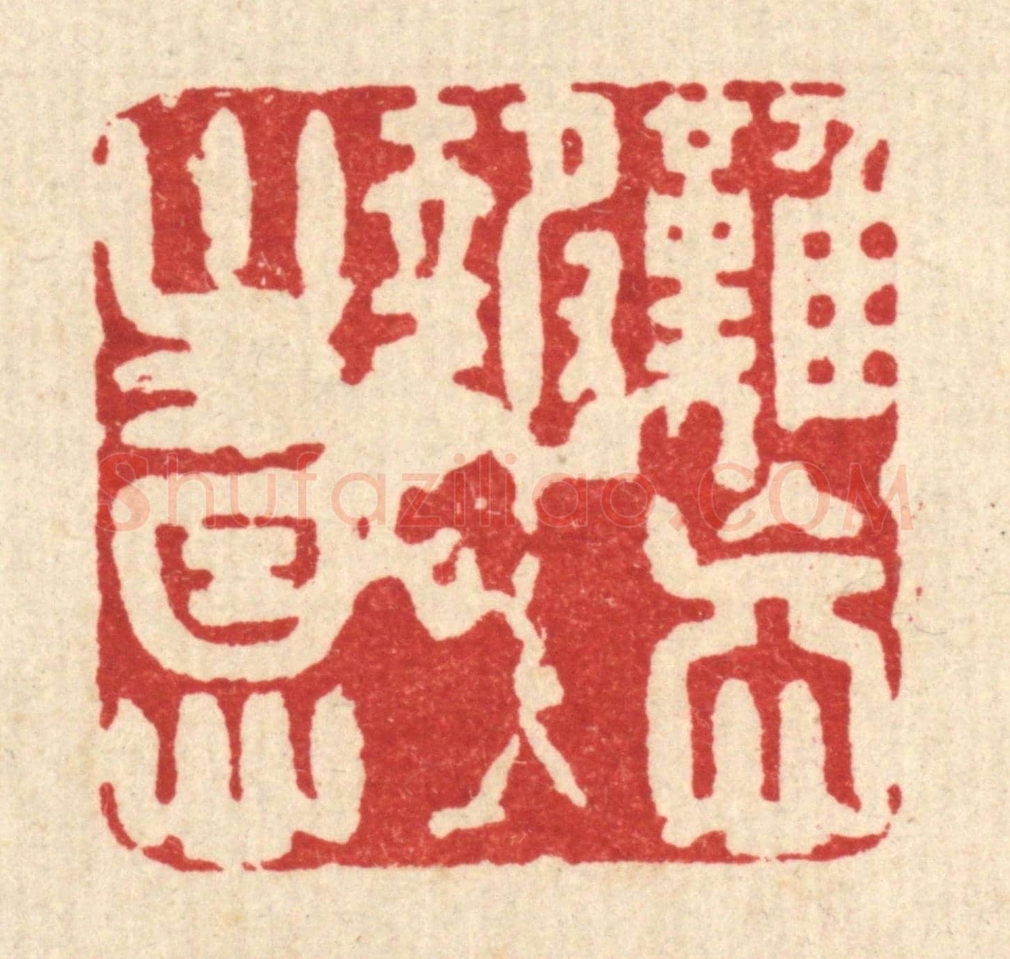 清 汪斌《難忘報主恩》篆刻印章作品