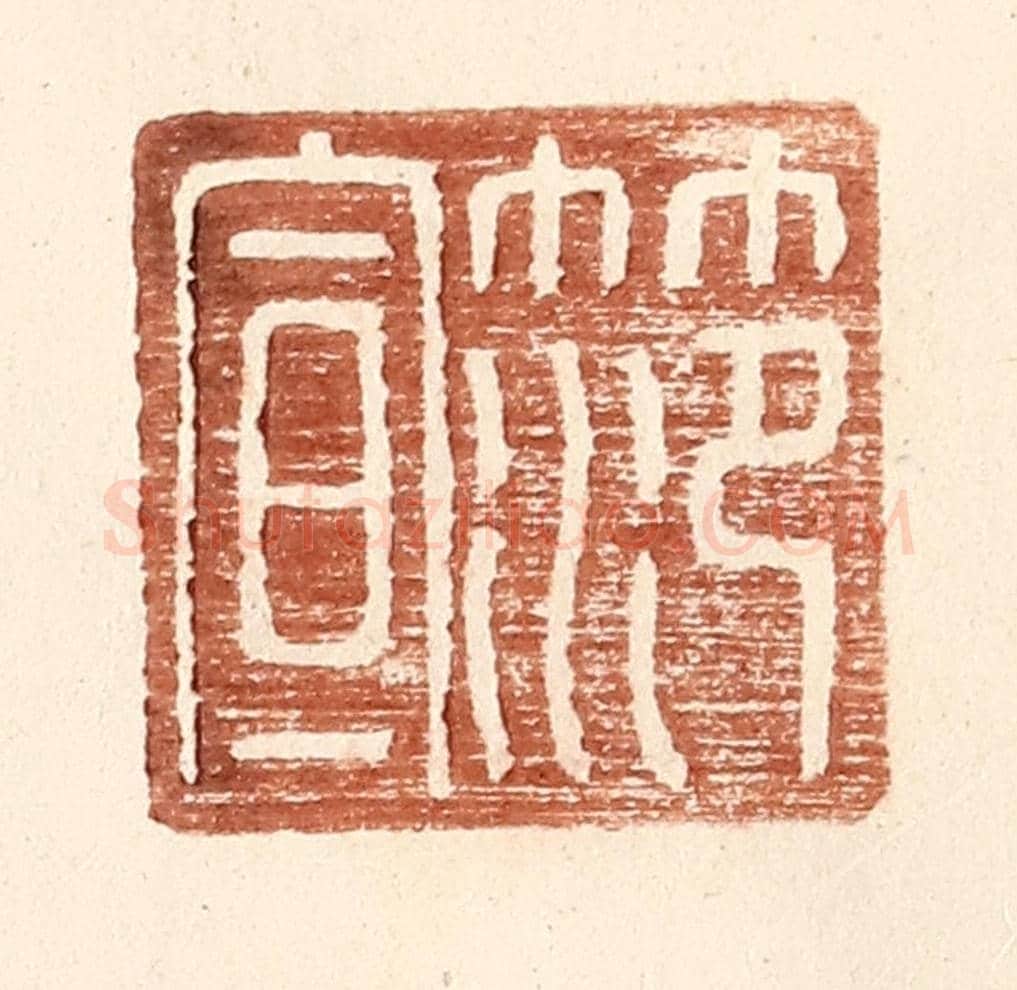明 王常《范宣》篆刻印章作品