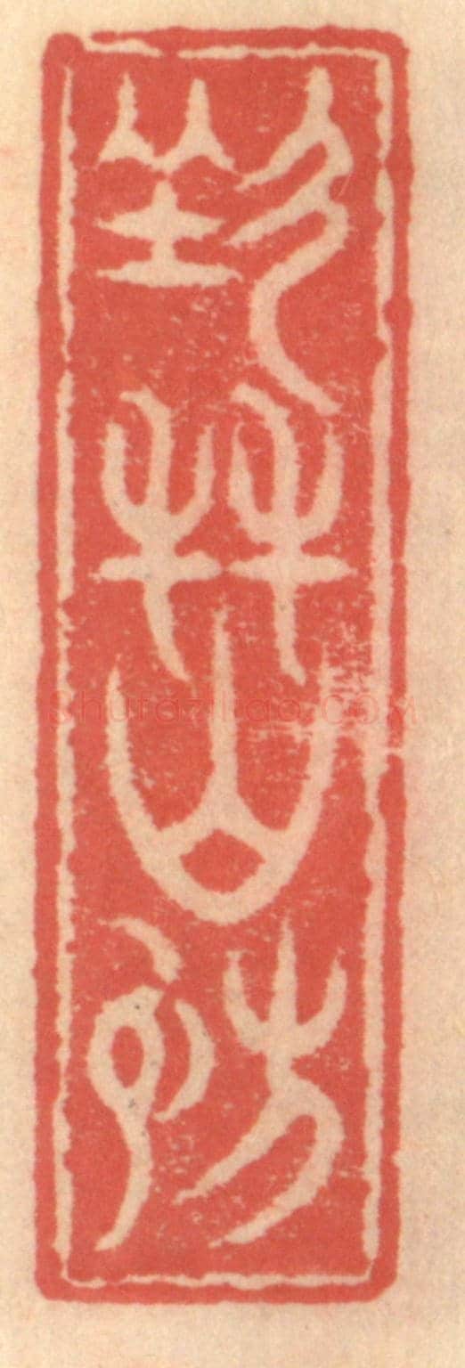 明 吴迥《七友山房》篆刻印章作品