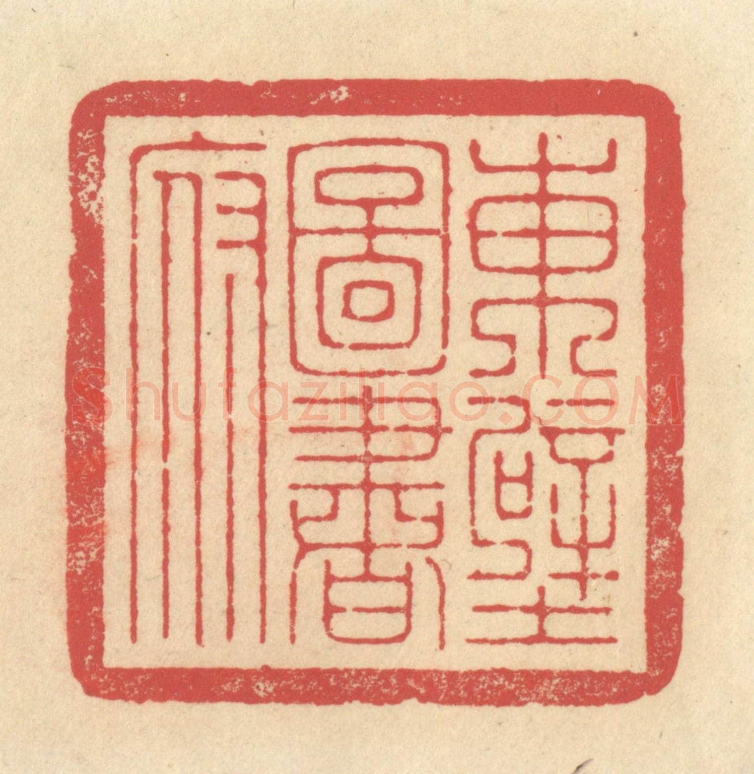 清 释续行《東壁圖書府》篆刻印章作品