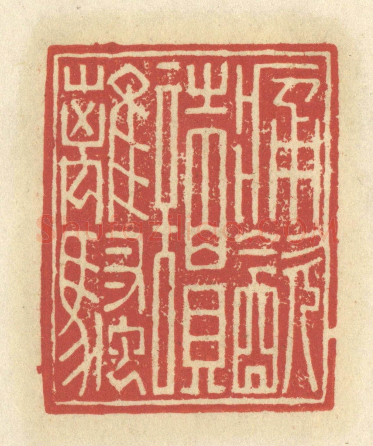 清 谢昌大《痛飲讀離騷》篆刻印章作品