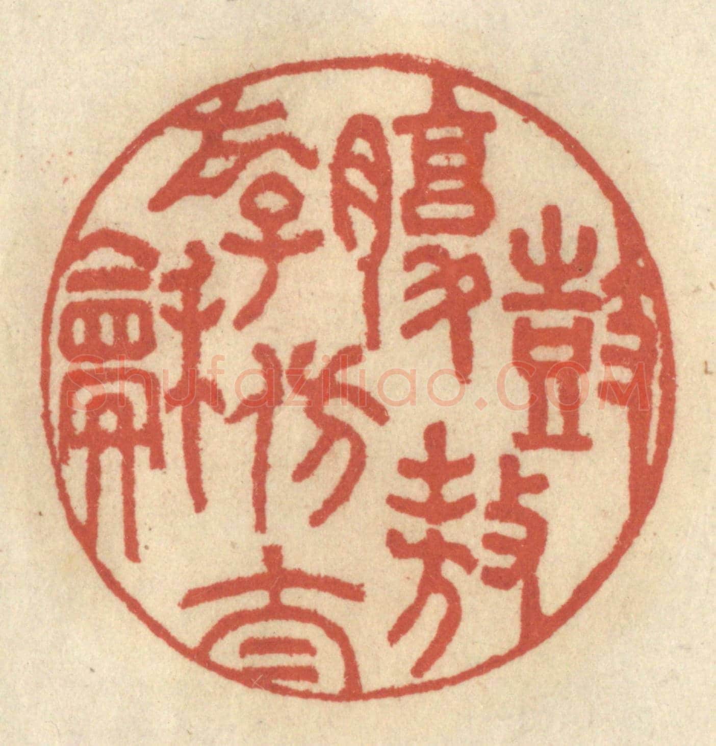 清 王睿章《鼓腹遨遊仿太和》篆刻印章作品