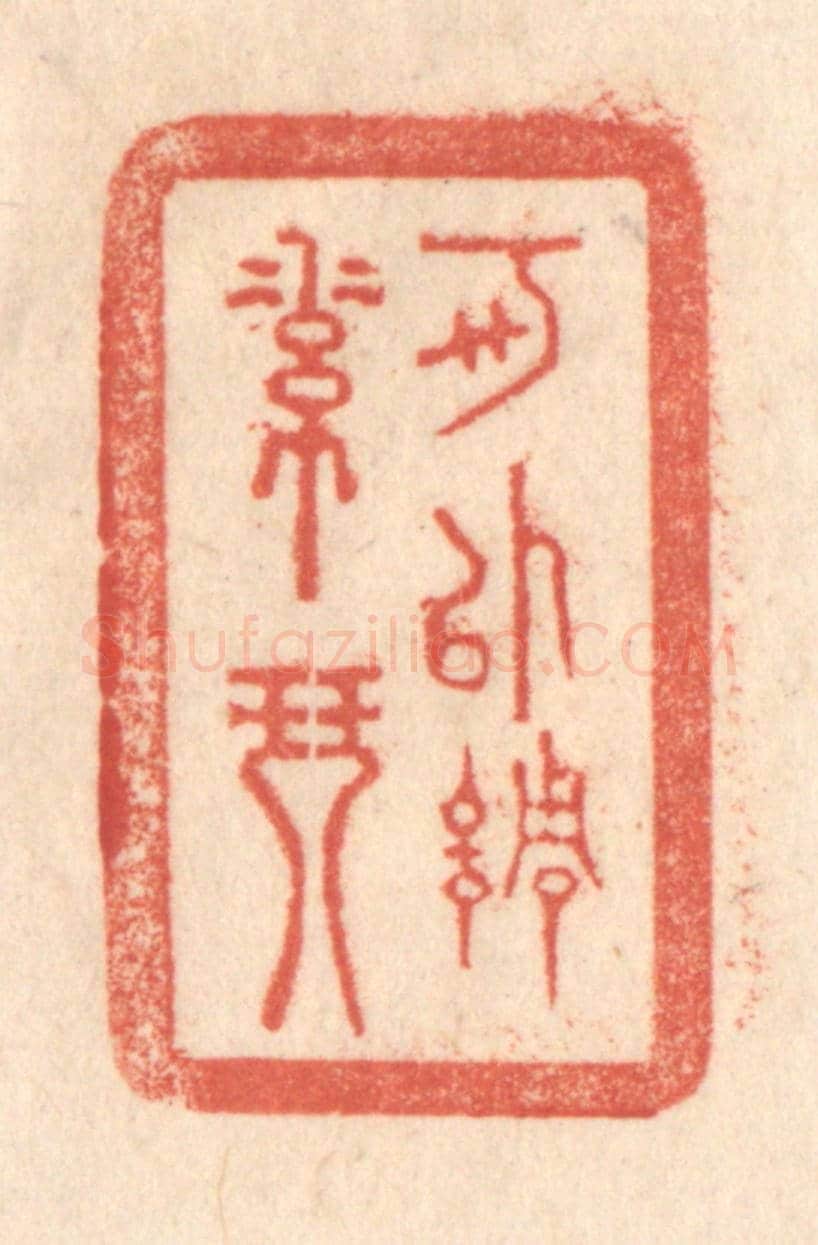 清 梁登庸《可以調素琴》篆刻印章作品