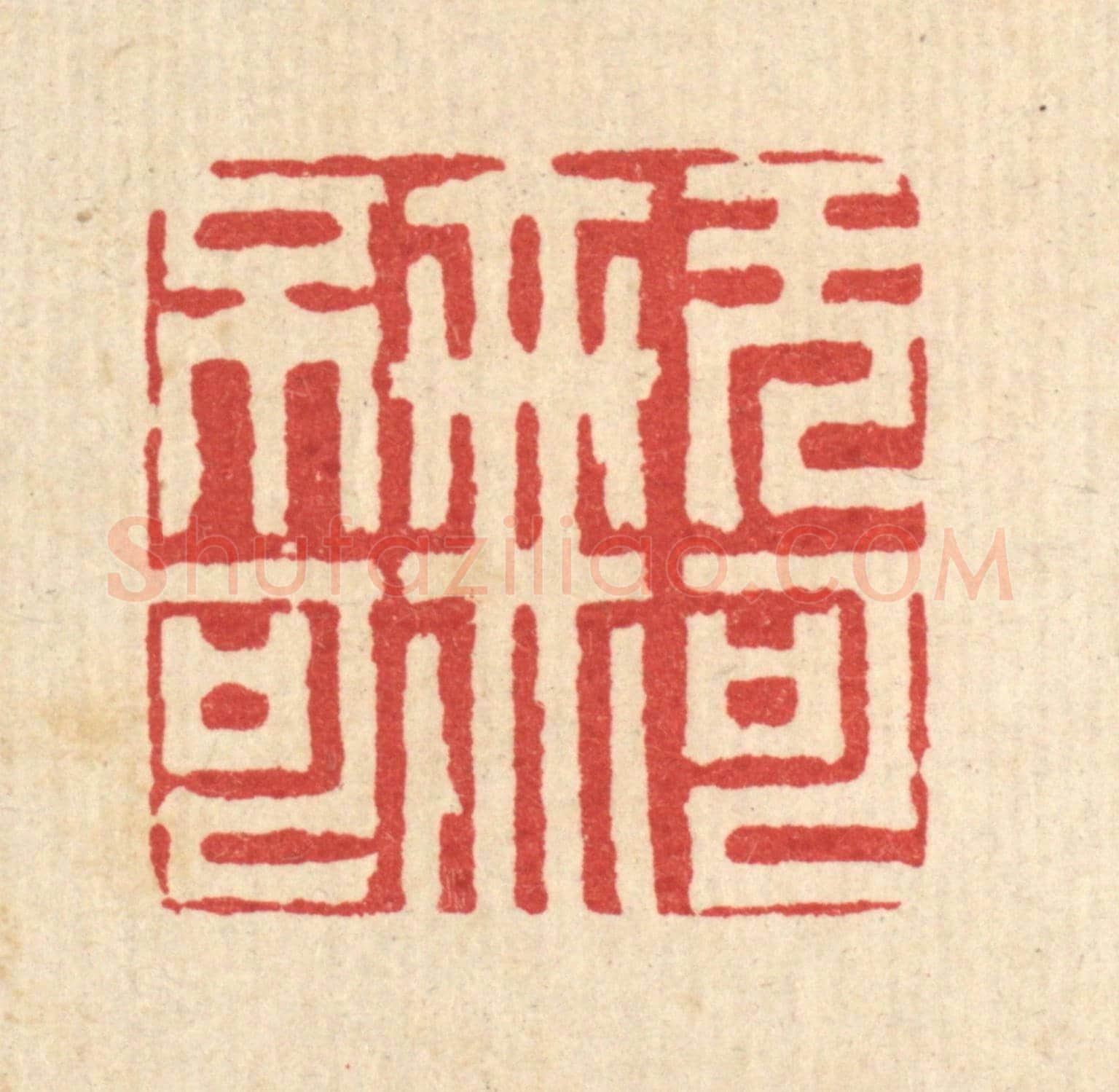 清 胡贞甫《無可無不可》篆刻印章作品