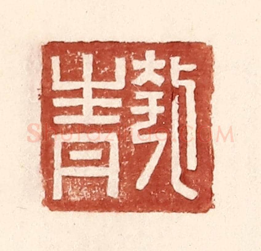 明 王常《匏青》篆刻印章作品