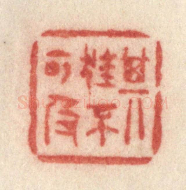 清 许容《其狂不可及》篆刻印章作品