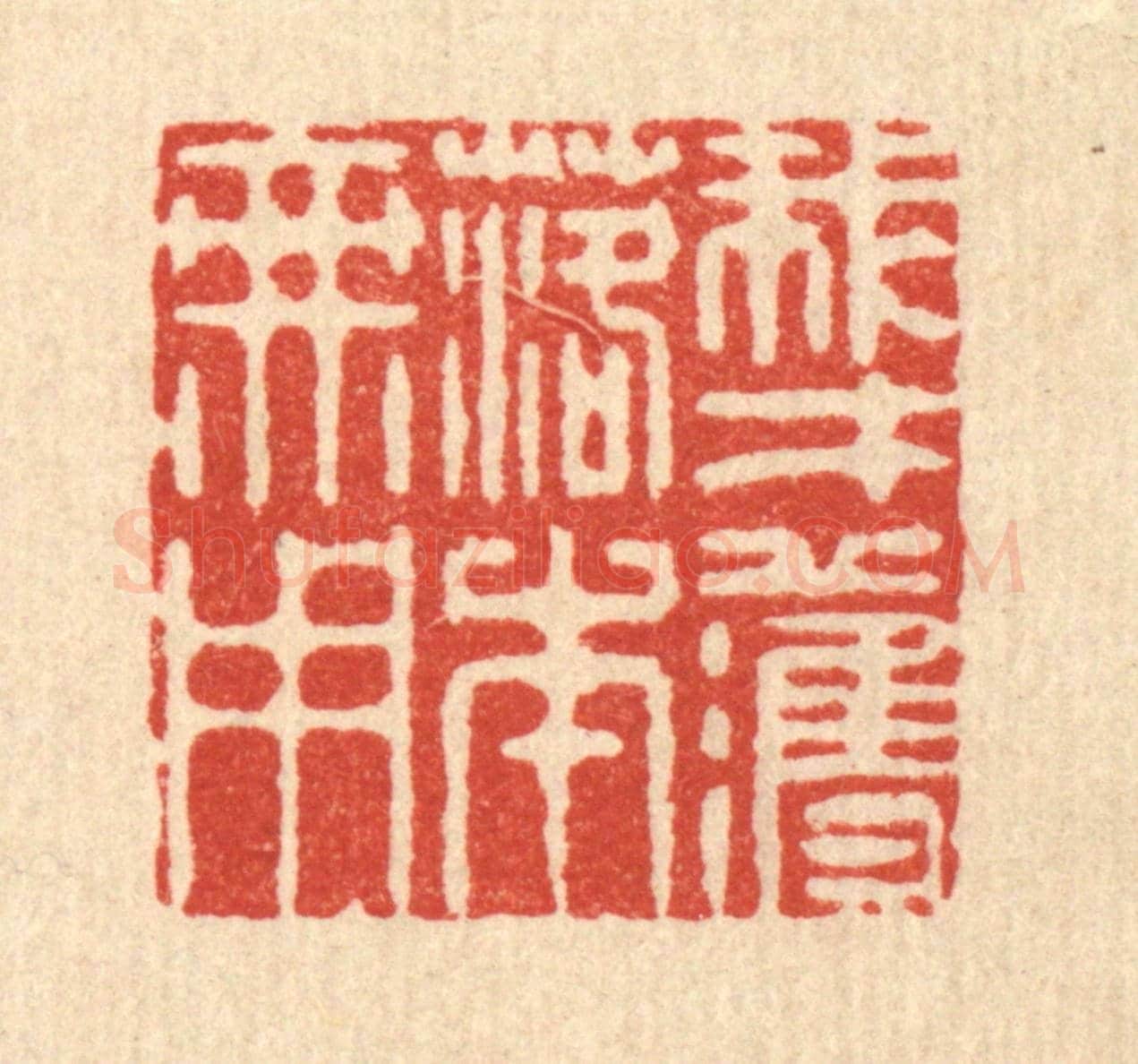 清 李德光《我才濩落本無用》篆刻印章作品