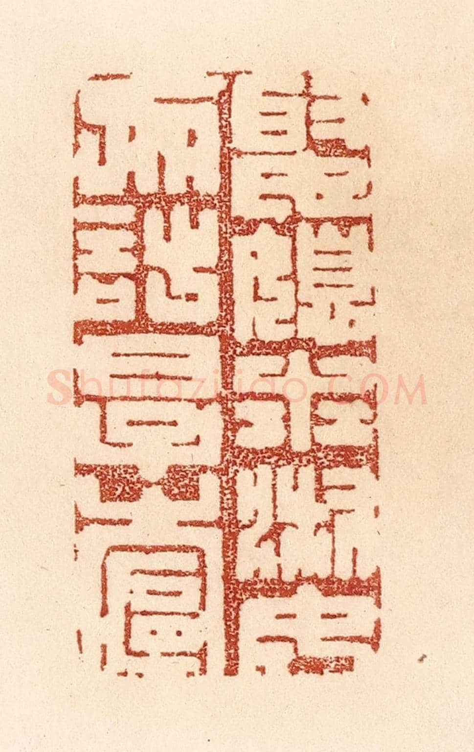 清 贾永《娶媳求淑女,勿計厚奩》篆刻印章作品
