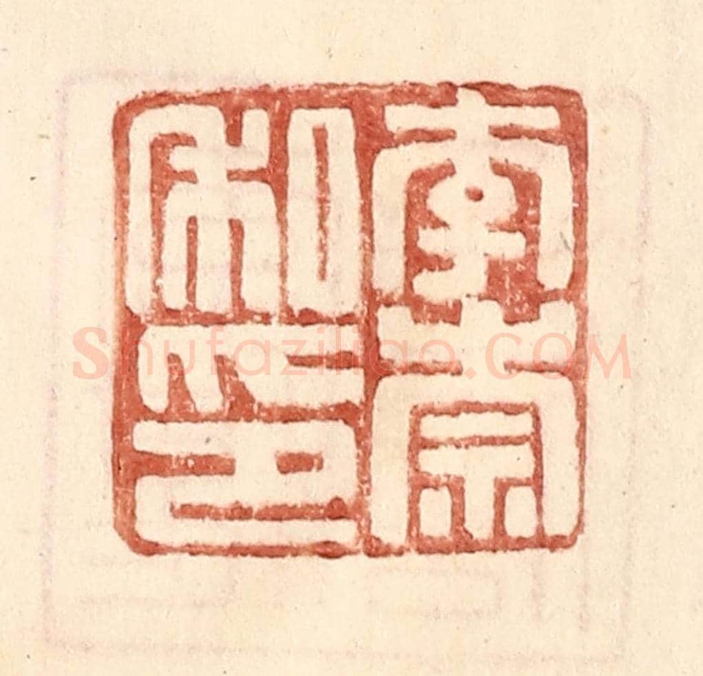明 王常《李崇私印》篆刻印章作品