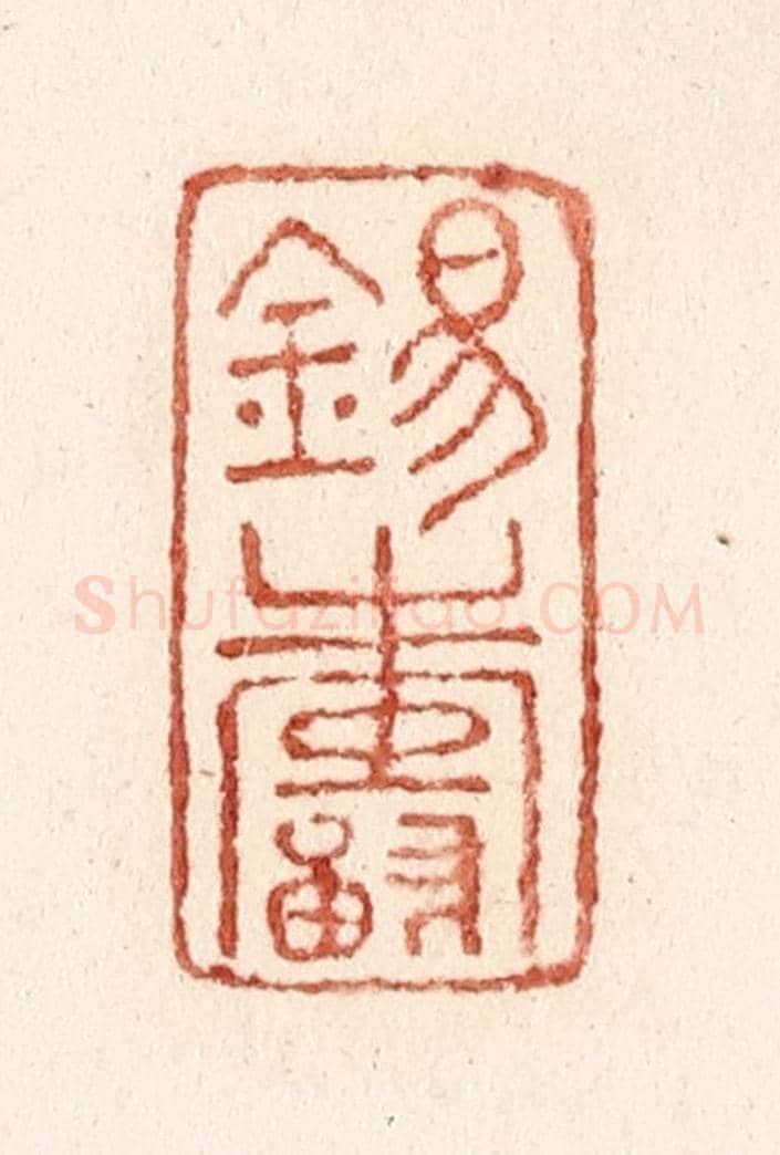 清 施象堃《錫壽》篆刻印章作品