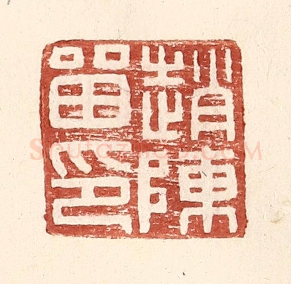 明 王常《趙陳留印》篆刻印章作品