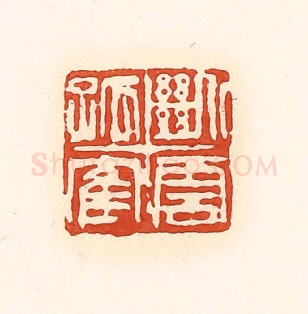 清 孙思敬《斷雲孤鶴》篆刻印章作品