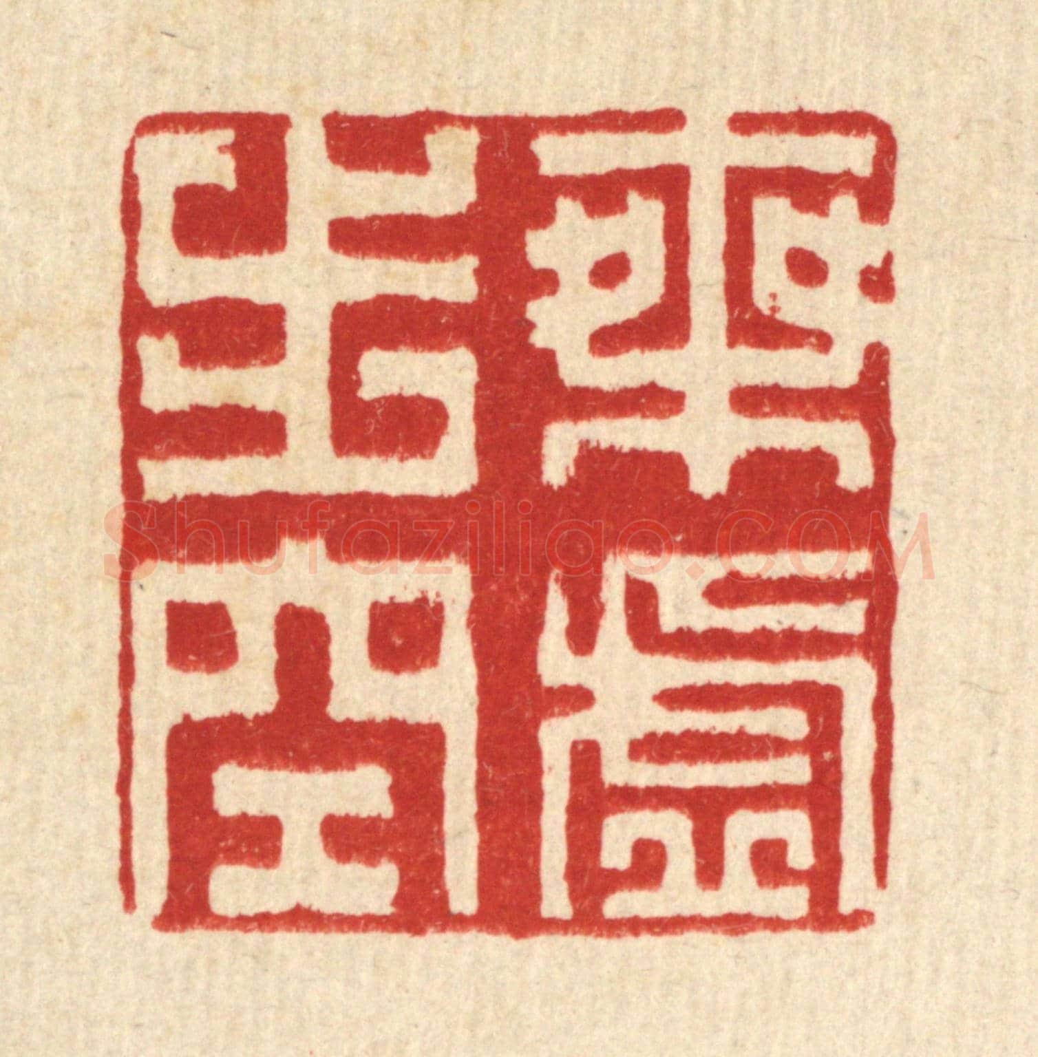 清 方成培《乘虛步空》篆刻印章作品