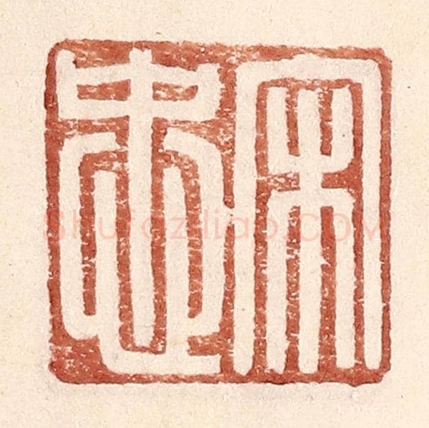 明 王常《宋忠》篆刻印章作品