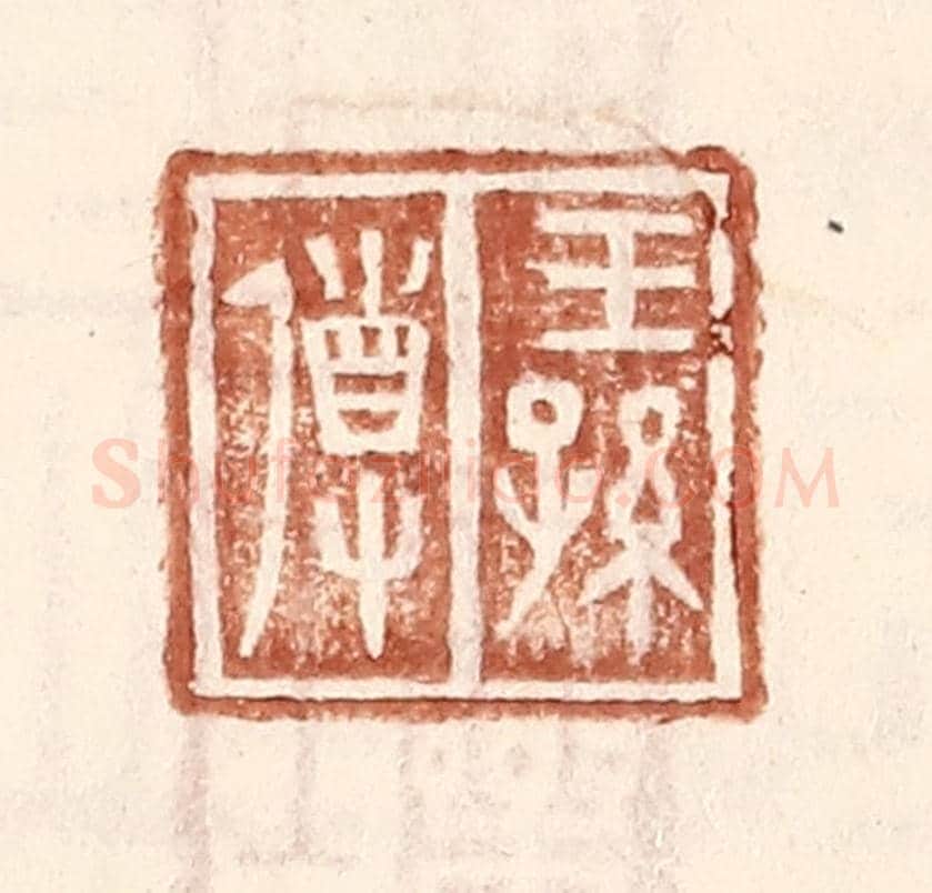 明 王常《王孫導》篆刻印章作品