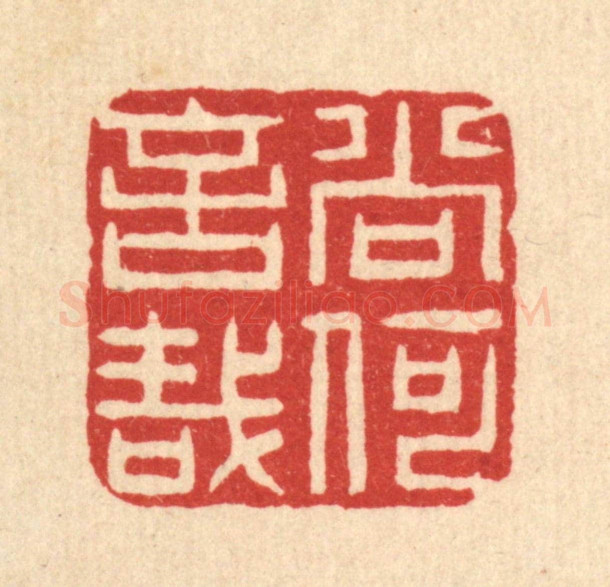 清 项道玮《尚何言哉》篆刻印章作品