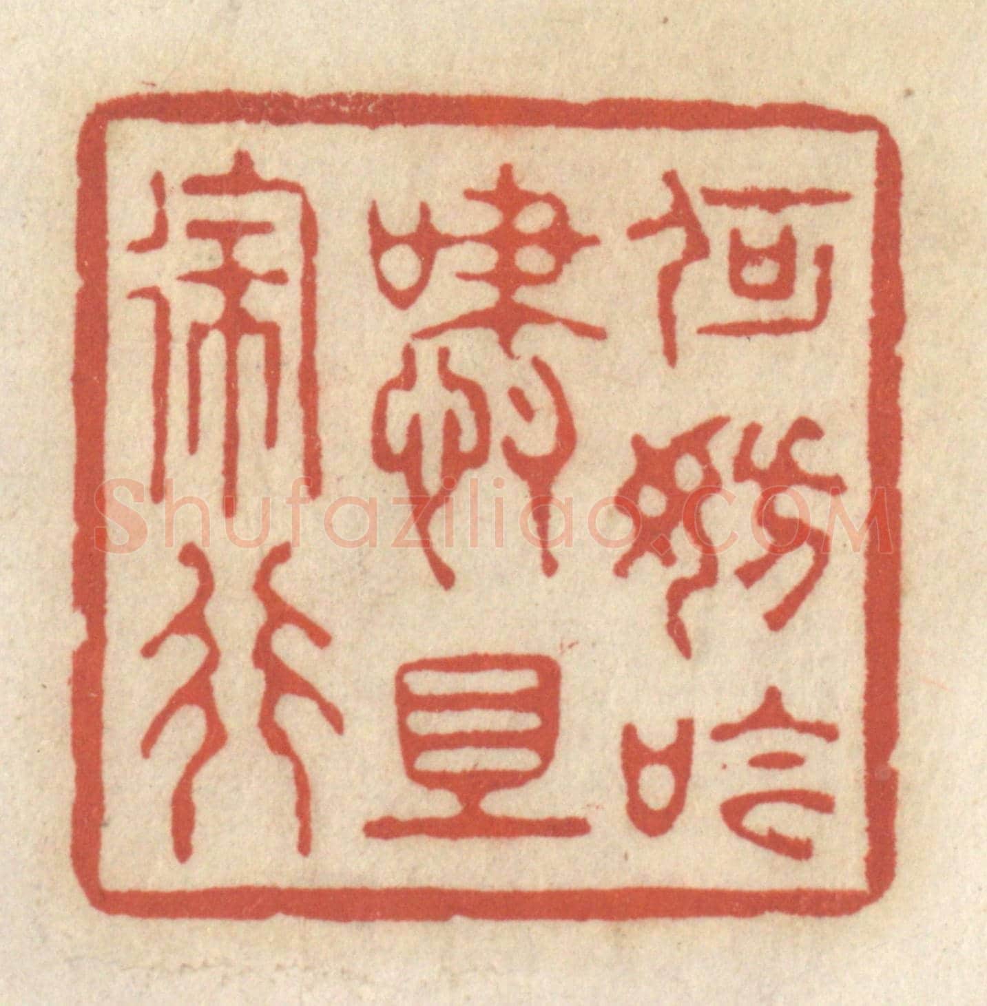 清 王睿章《何妨吟嘯且徐行》篆刻印章作品