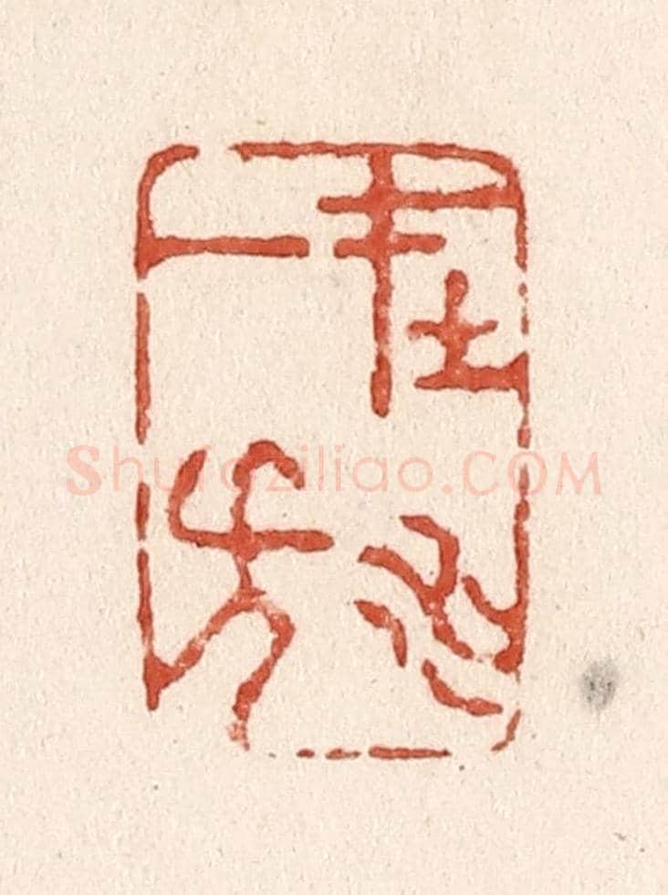 清 施象堃《在水一方》篆刻印章作品
