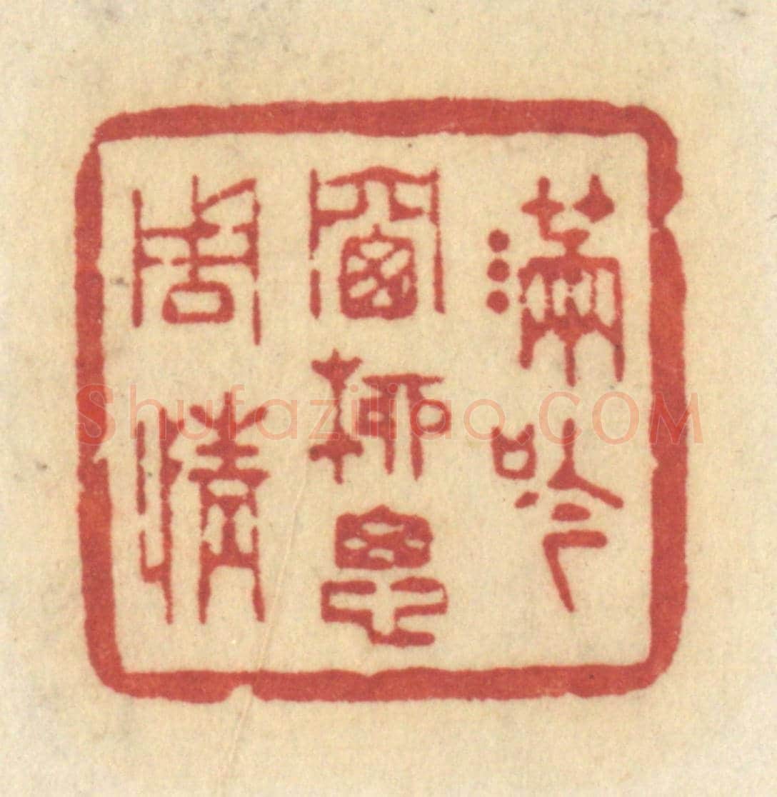 清 许容《滿吟牕柳思周情》篆刻印章作品