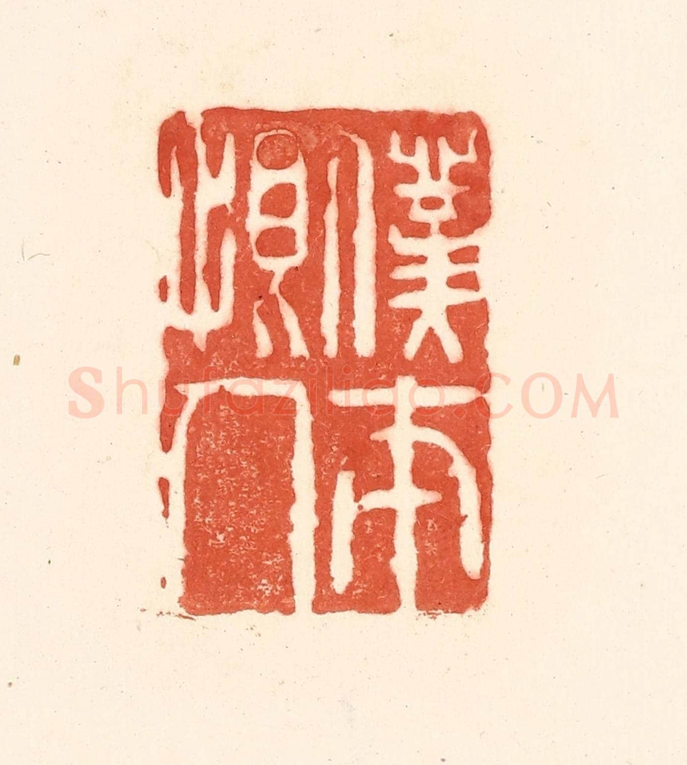 清 王俊《僕本恨人》篆刻印章作品