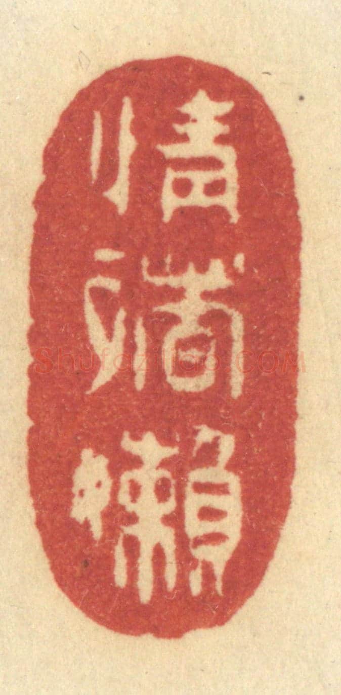 清 许容《情緒嬾》篆刻印章作品