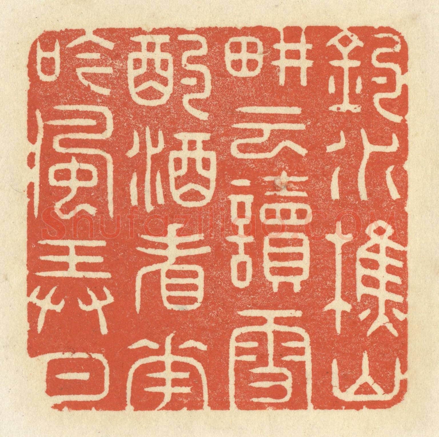 清 祝尧龄《釣水樵山,耕雲讀雪,酌酒看花,吟風弄月。》篆刻印章作品